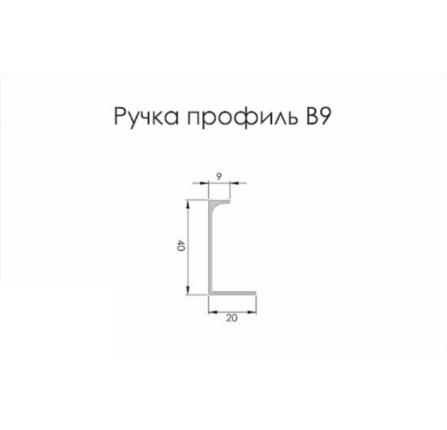 Профиль-ручка В9 алюминий (5,95м) м.п
