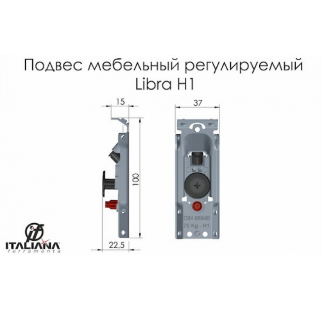 Підвіска з регулюванням Italiana Ferramenta Libra H1 для верхнього модуля