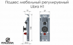Підвіска з регулюванням Italiana Ferramenta Libra H1 для верхнього модуля