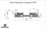 Планка подвеса WP1 (IF LIBRA)