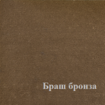Направляюча верхня браш бронза 5,8